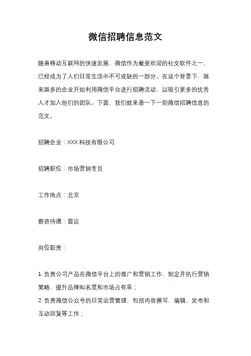 微信招聘信息范文