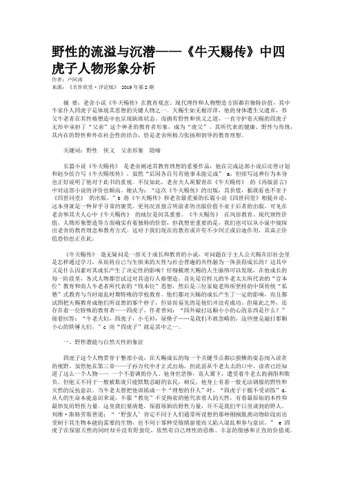 野性的流溢与沉潜——《牛天赐传》中四虎子人物形象分析