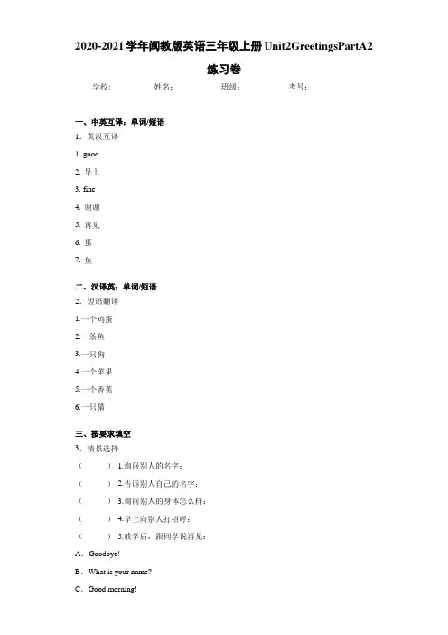 2020-2021学年闽教版英语三年级上册Unit2GreetingsPartA2练习卷