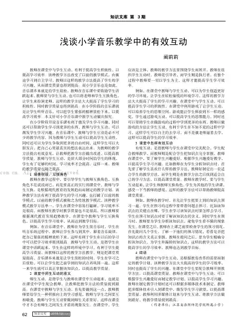 浅谈小学音乐教学中的有效互动