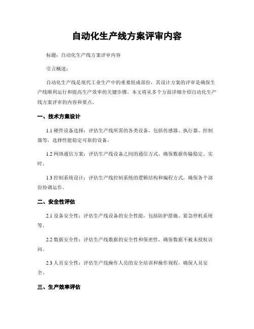 自动化生产线方案评审内容