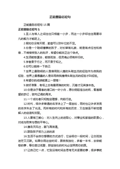 正能量励志短句