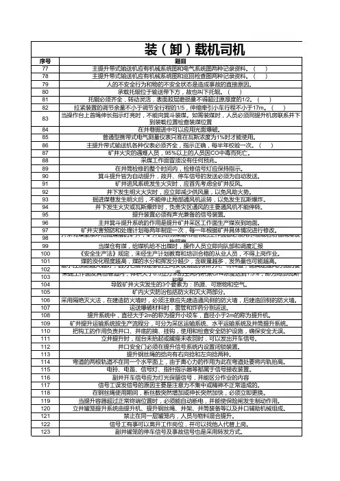 装(卸)载机司机考试试题及答案