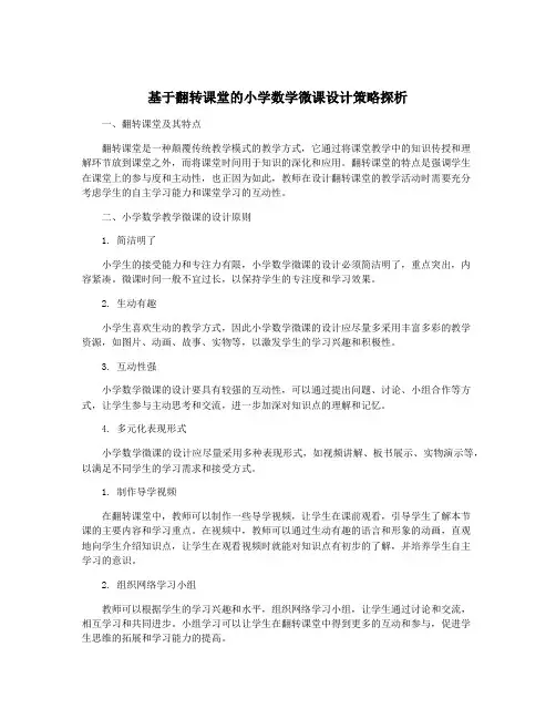 基于翻转课堂的小学数学微课设计策略探析