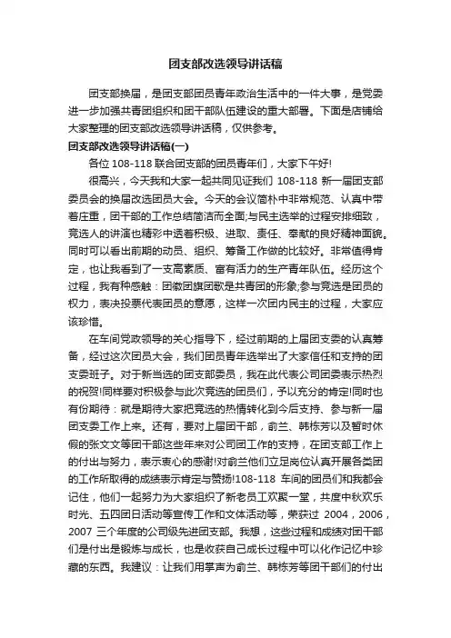 团支部改选领导讲话稿