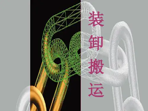物流学基础——装卸搬运