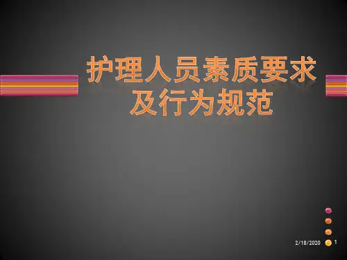 护理人员素质要求及行为规范PPT幻灯片