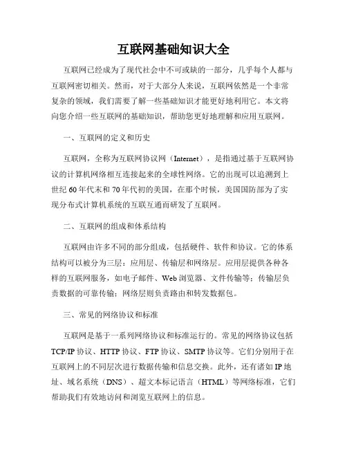 互联网基础知识大全