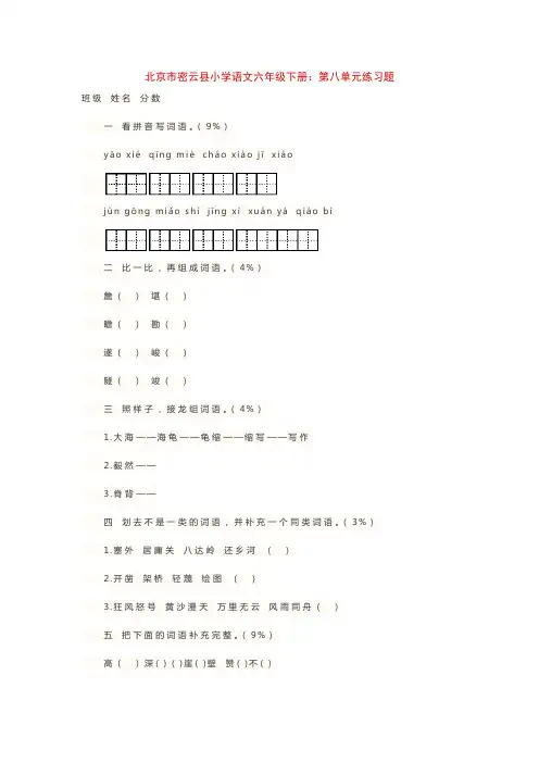 北京市密云县小学语文六年级下册：第八单元练习题