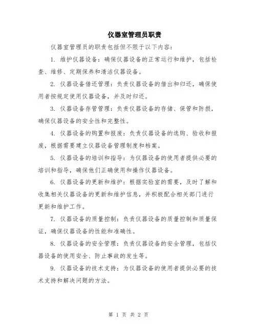 仪器室管理员职责