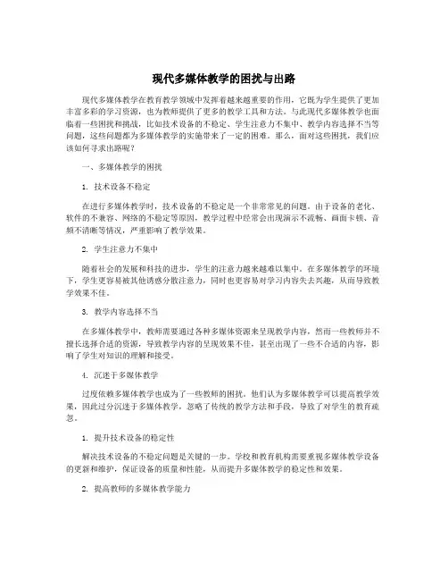 现代多媒体教学的困扰与出路