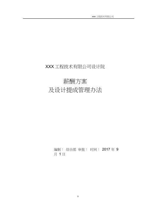 薪资管理办法及设计提成办法(最终版)