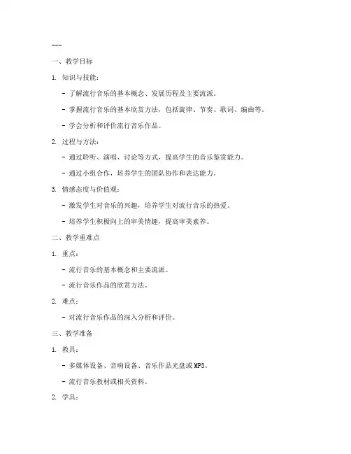 流行音乐教案模板范文