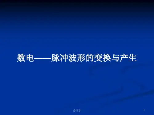 数电——脉冲波形的变换与产生PPT学习教案