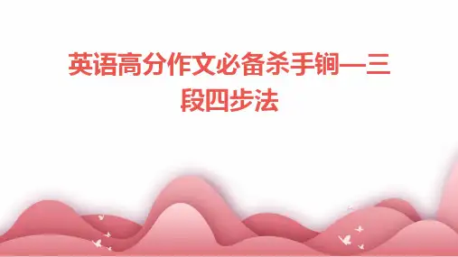 英语高分作文必备杀手锏—三段四步法