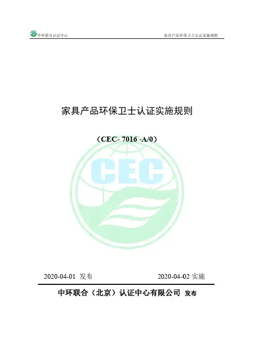 家具产品环保卫士认证实施规则