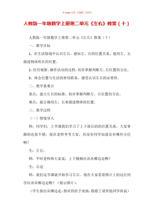 人教版一年级数学上册第二单元《左右》教案(十)