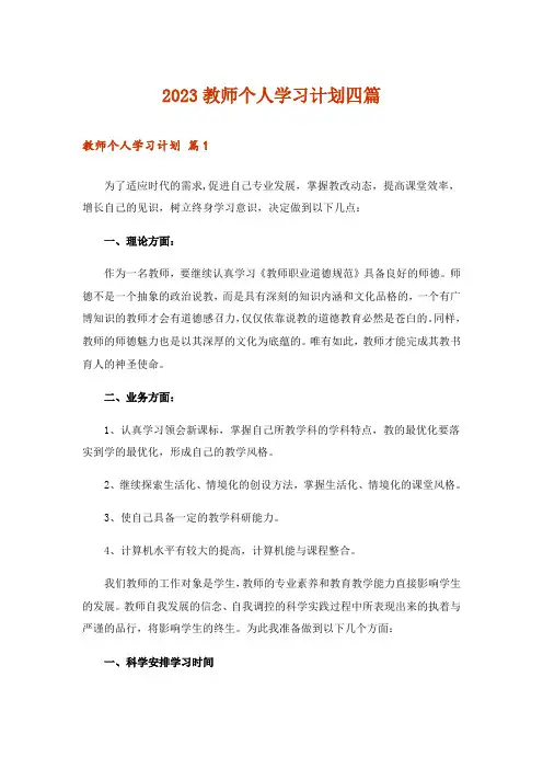 2023教师个人学习计划四篇