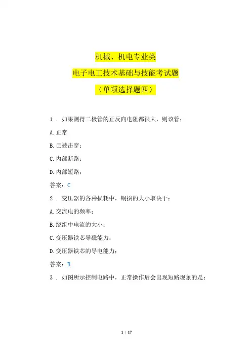 机械、机电专业类电子电工技术基础与技能考试题(单项选择题四)