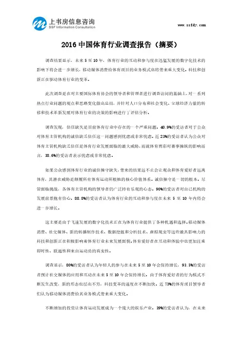 2016中国体育行业调查报告-上书房信息咨询