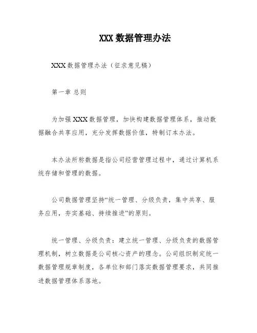 XXX数据管理办法
