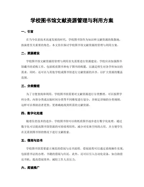 学校图书馆文献资源管理与利用方案