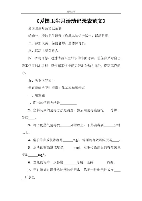 《爱国卫生月活动记录表范文》
