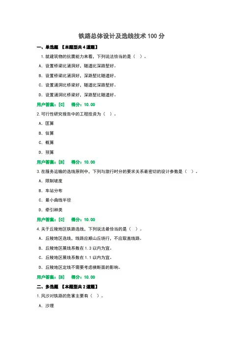 2022年铁路总体设计及选线技术100分