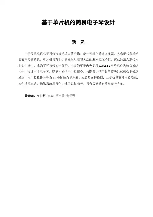 基于单片机的简易电子琴设计(C语言编程)