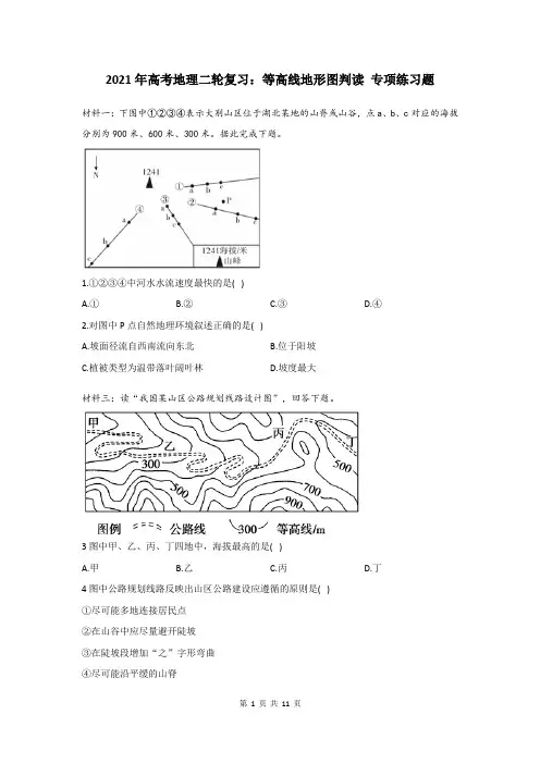 2021年高考地理二轮复习：等高线地形图判读 专项练习题(含答案)