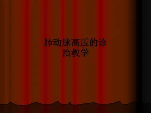 肺动脉高压的诊治ppt课件