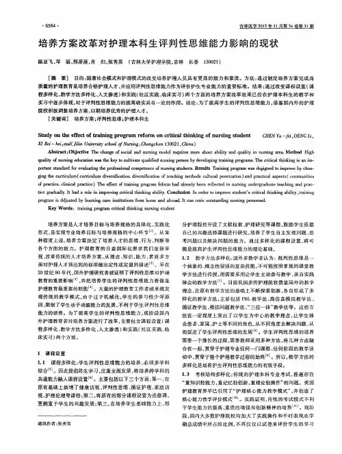培养方案改革对护理本科生评判性思维能力影响的现状
