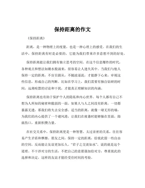 保持距离的作文