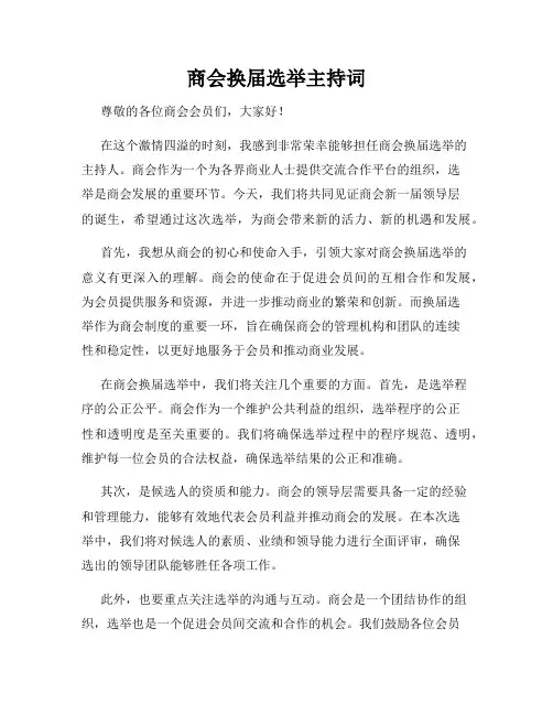 商会换届选举主持词