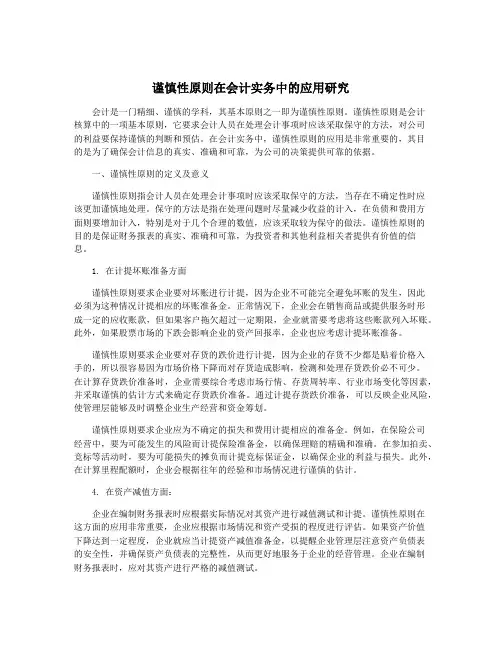 谨慎性原则在会计实务中的应用研究