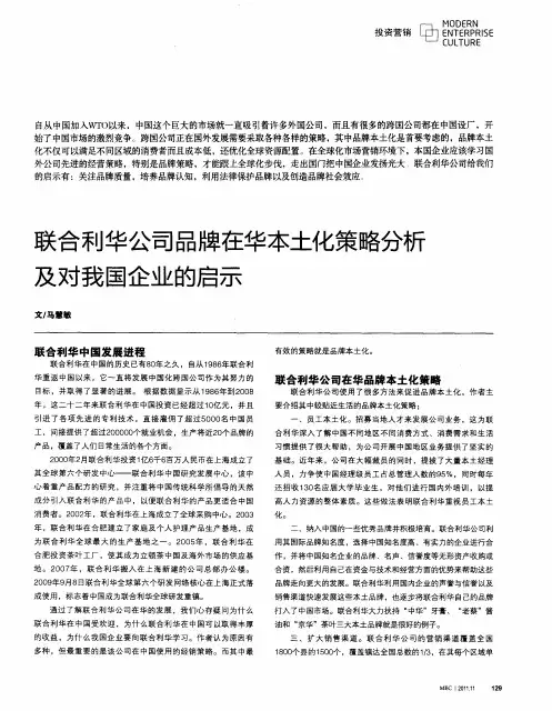 联合利华公司品牌在华本土化策略分析及对我国企业的启示