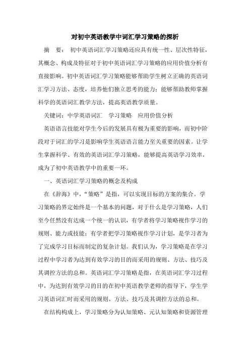 对初中英语教学中词汇学习策略的探析