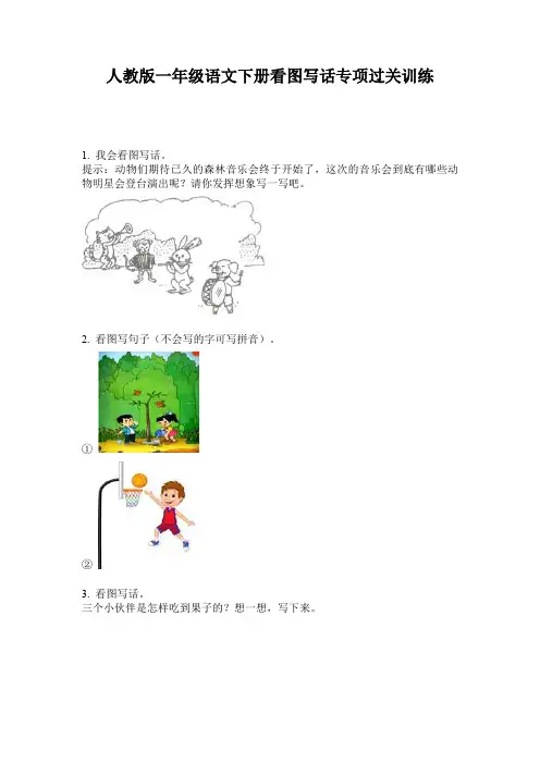 人教版一年级语文下册看图写话专项过关训练