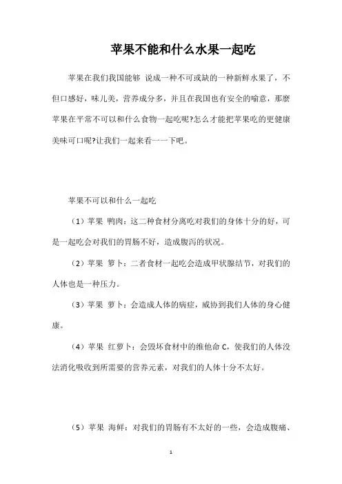 苹果不能和什么水果一起吃