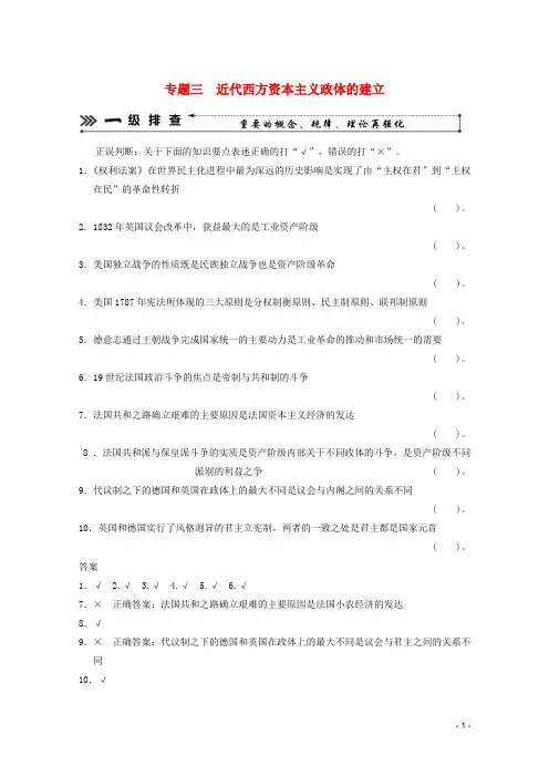 2013高考历史二轮复习 考前三级排查测试 专题三  近代西方资本主义政体的建立 岳麓版