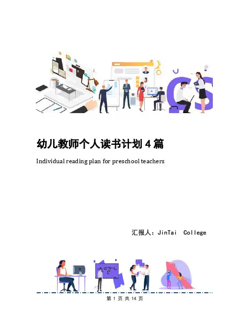 幼儿教师个人读书计划4篇