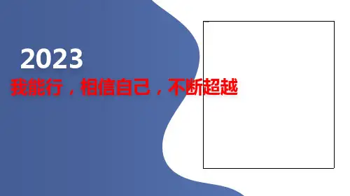我能行相信自己不断超越课件高一下学期主题班会