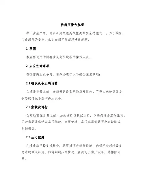 防超压操作规程