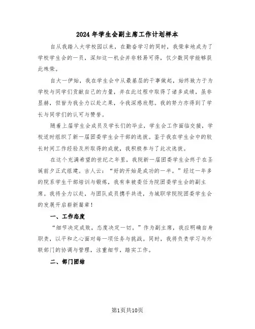 2024年学生会副主席工作计划样本（四篇）