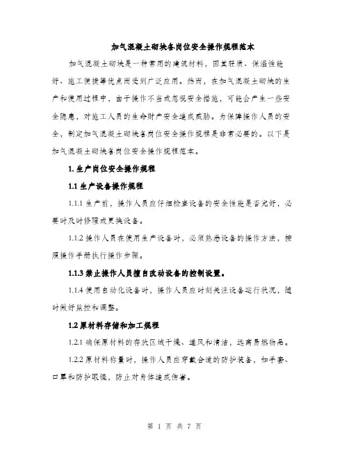 加气混凝土砌块各岗位安全操作规程范本（二篇）