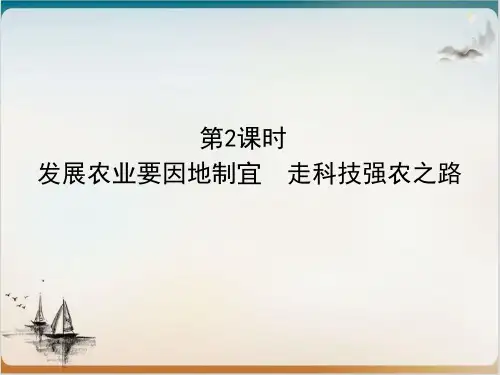 发展农业要因地制宜 走科技强农之路 课堂课件—人教版八级地理上册()