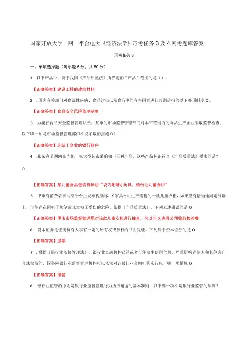 国家开放大学一网一平台电大《经济法学》形考任务3及4网考题库答案