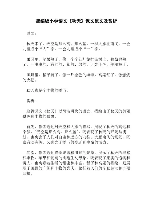 部编版小学语文《秋天》课文原文及赏析