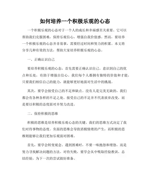 如何培养一个积极乐观的心态