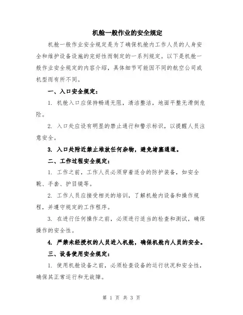 机舱一般作业的安全规定